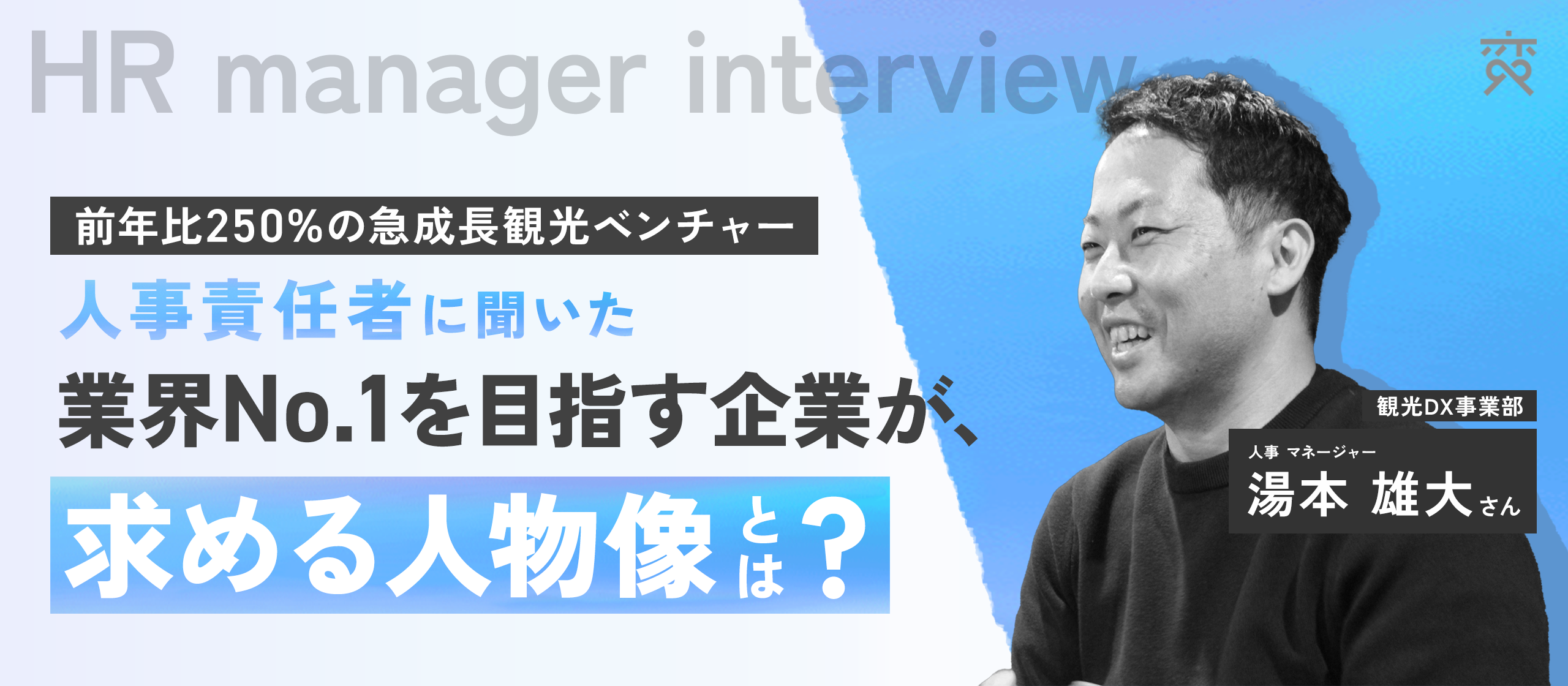 【前年比250%の急成長観光ベンチャー】人事責任者に聞いた、観光業界No.1を目指す企業が求める人物像とは？