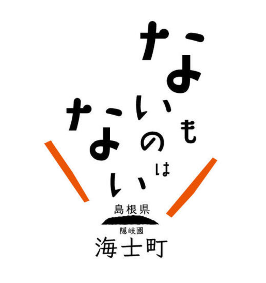 海士町役場〈離島観光振興〉