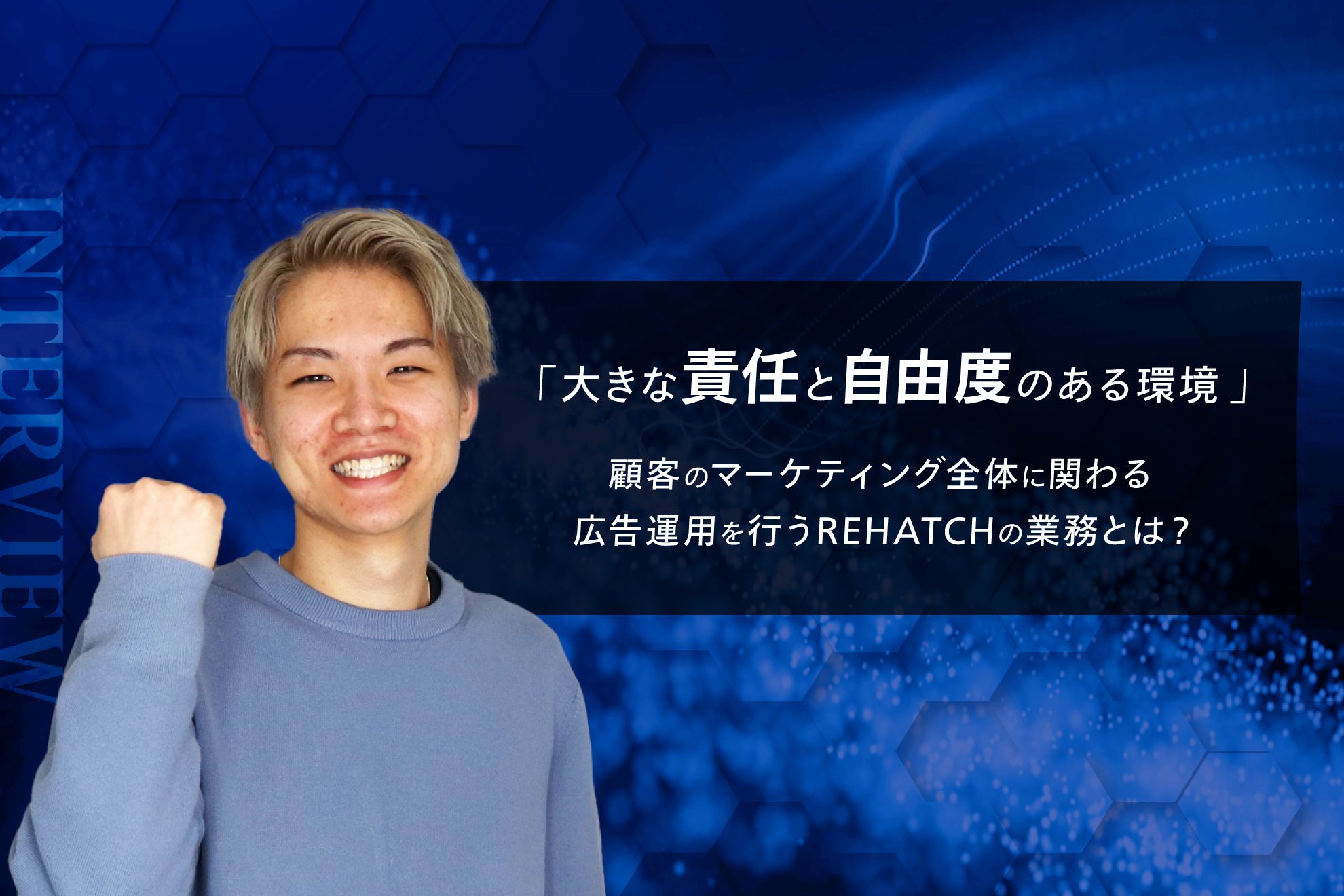 「大きな責任と自由度のある環境」広告運用～顧客対応まで行うインターン生がREHATCHの魅力を語る