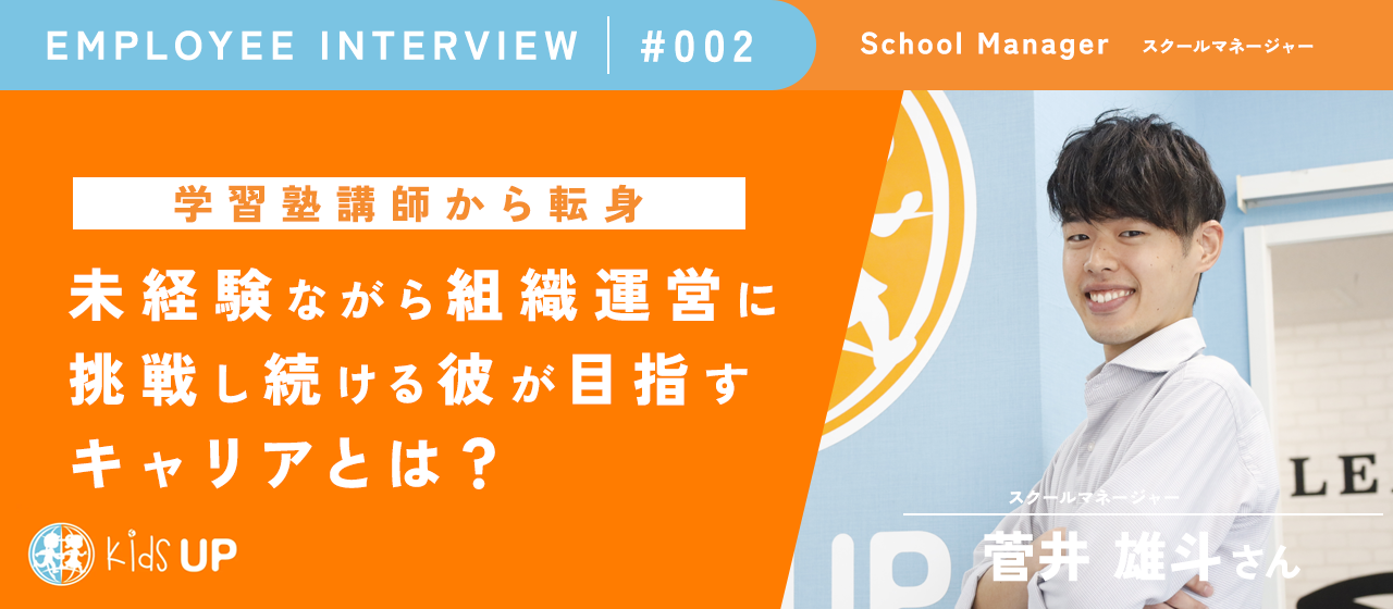 【社員紹介#002】塾講師からスクールマネージャーに転身。未経験ながら組織運営に挑戦し続ける彼が目指すキャリアとは？