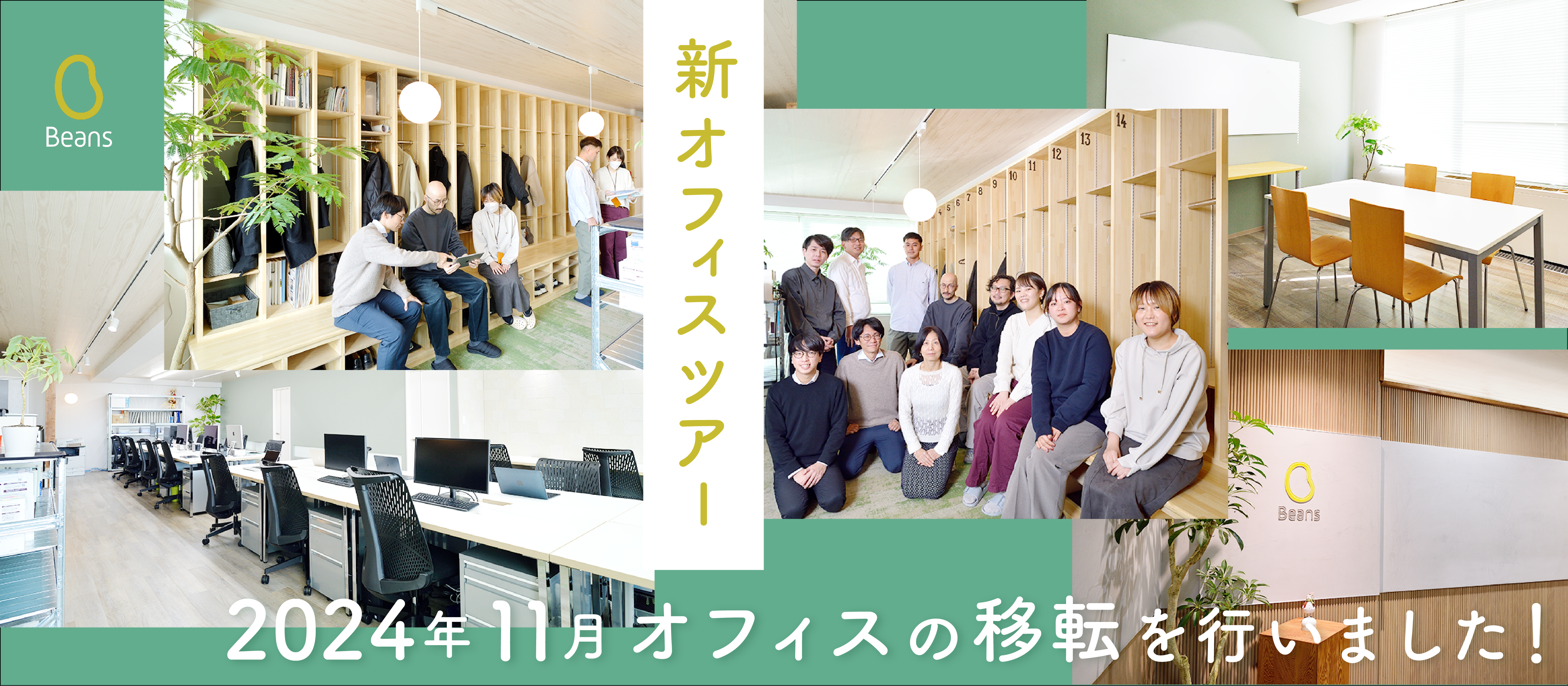 Beansの新オフィスをご紹介！活発なコミュニケーションが生まれるこだわりのポイントとは？