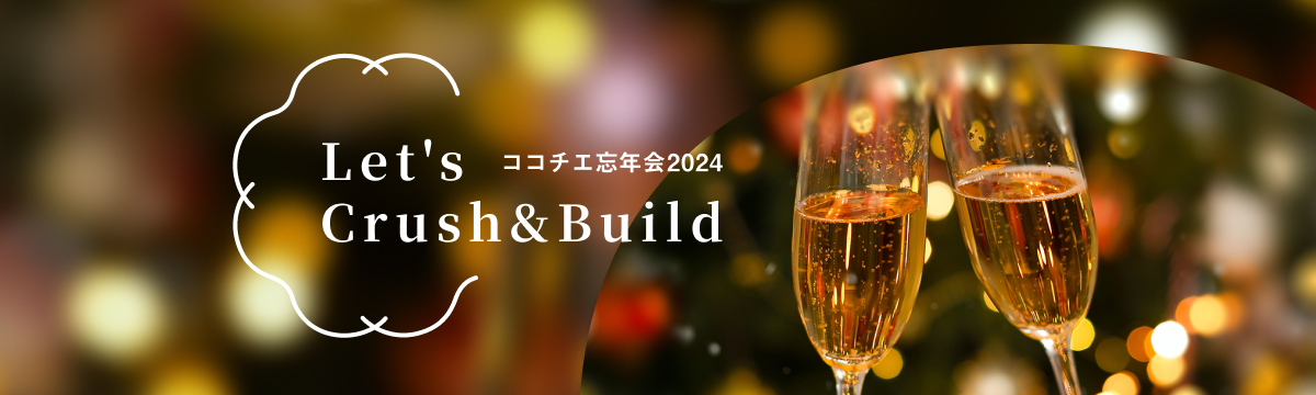 ココチエ忘年会 2024 ～Let's Crush&Build～