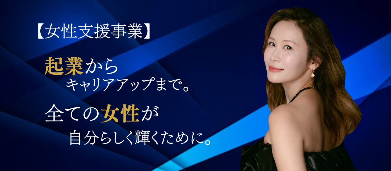 【未来シフトの女性支援事業】起業からキャリアアップまで。全ての女性が自分らしく輝くために。