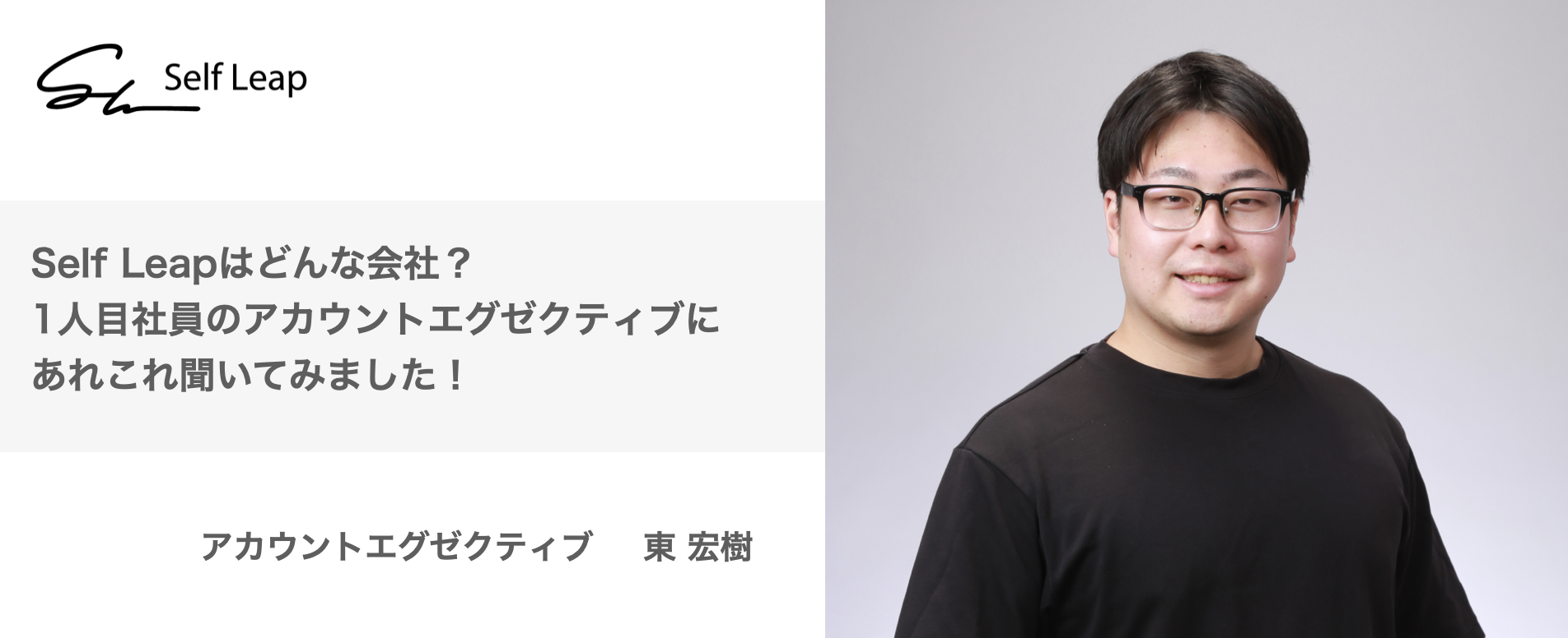 Self Leapはどんな会社？1人目社員のアカウントエグゼクティブにあれこれ聞いてみました！