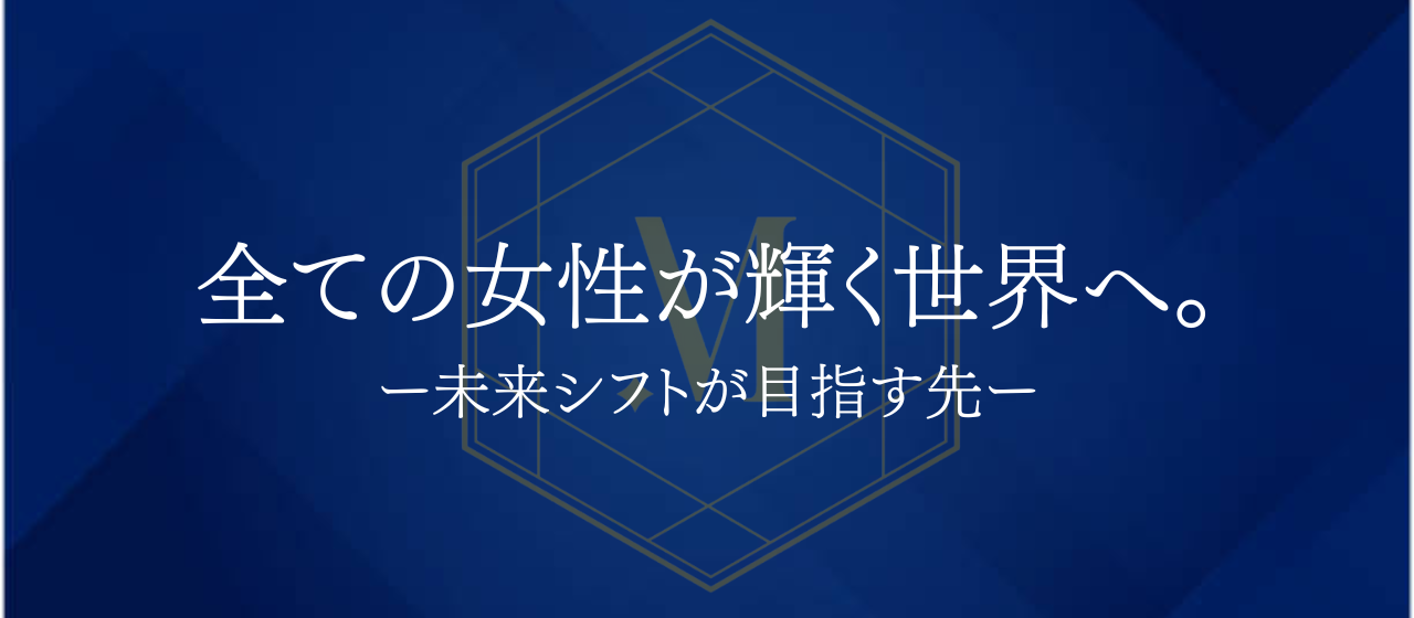 全ての女性が輝く世界へ。ー未来シフトが目指す先ー