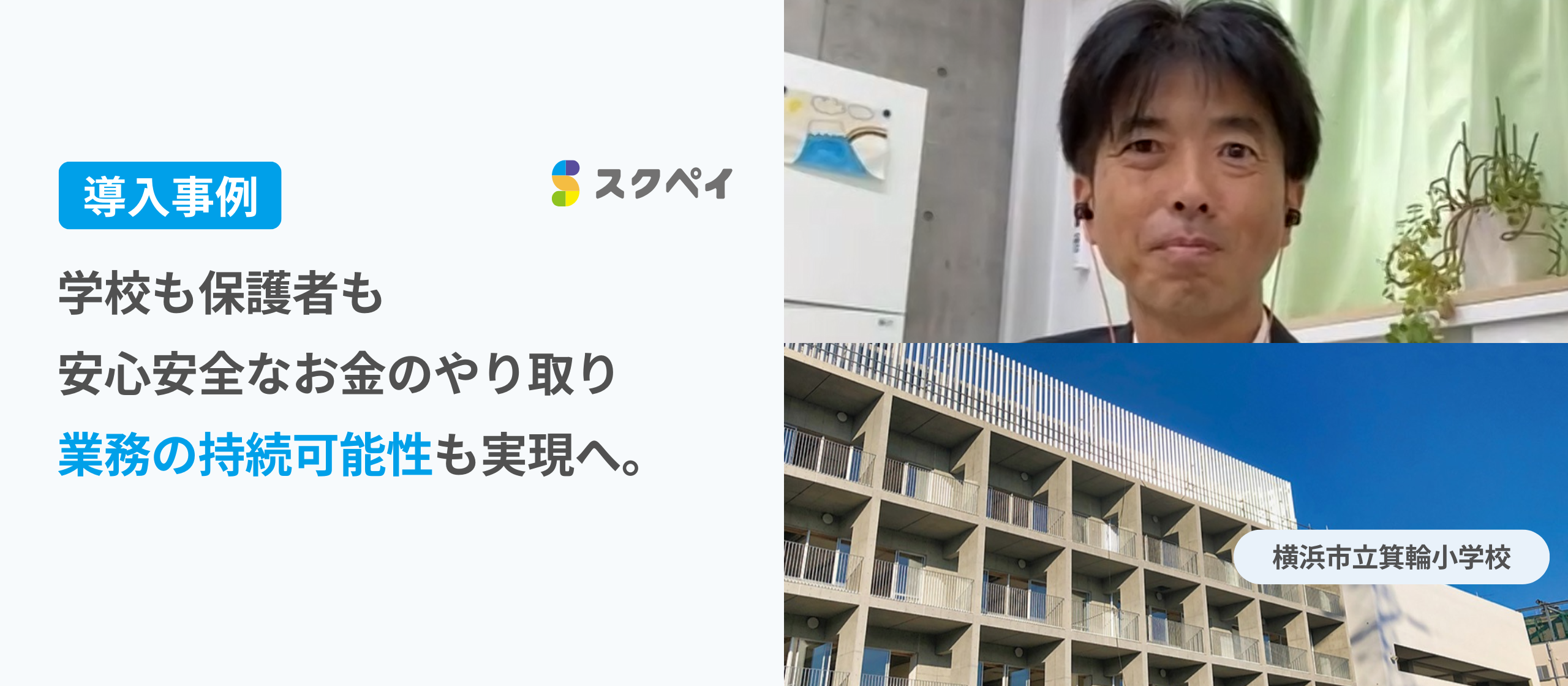 【導入事例】学校も保護者も安心安全なお金のやり取りで、業務の持続可能性も実現へ。