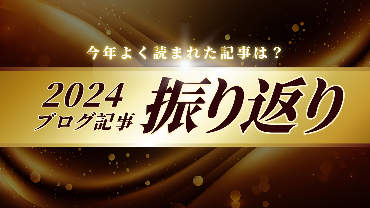 2024年のブログ記事を振り返ります。