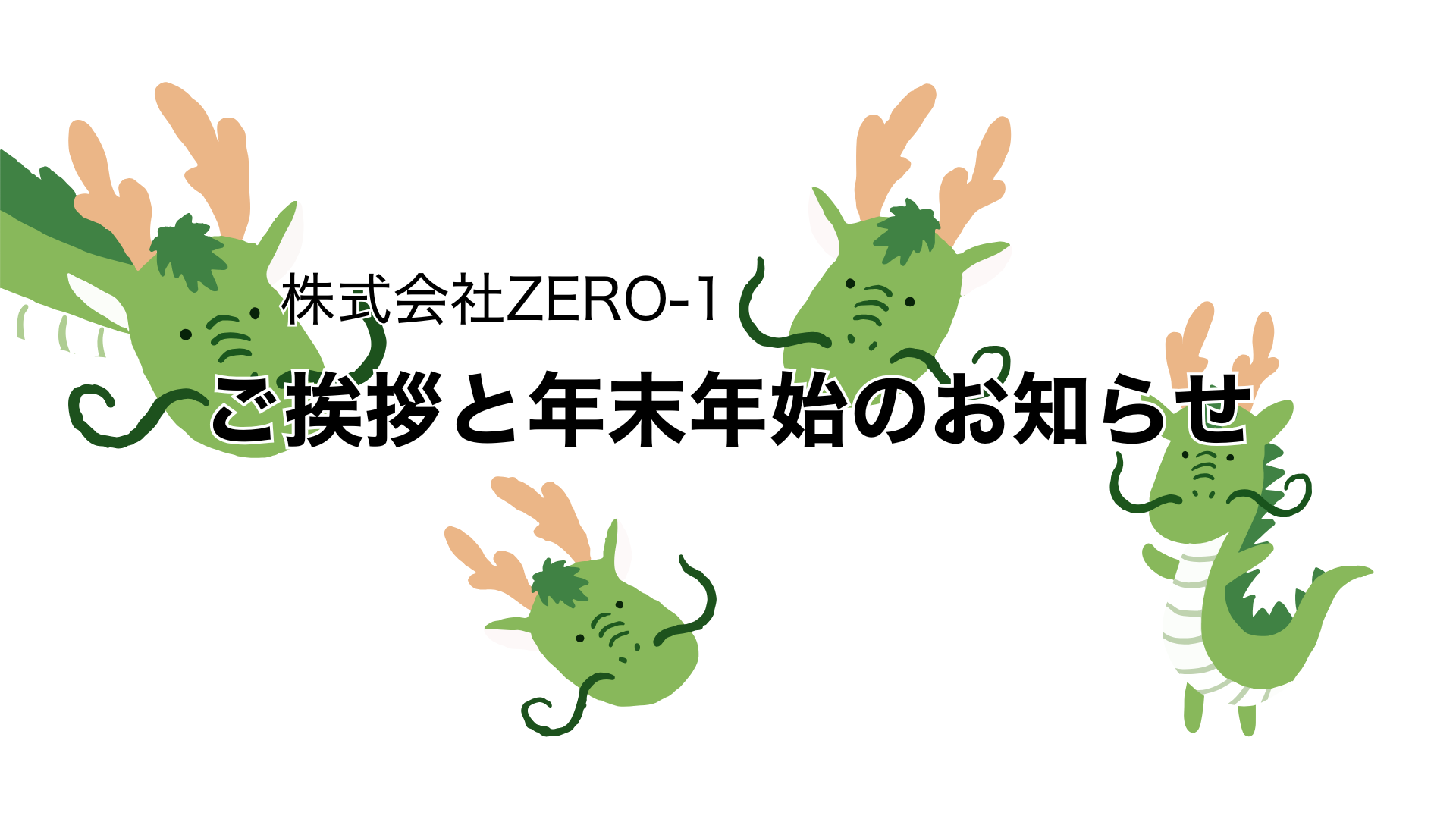 ご挨拶と年末年始休暇のお知らせ