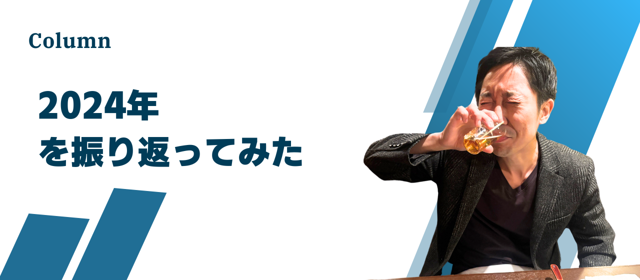 【社長コラム】2024年を振り返ってみた