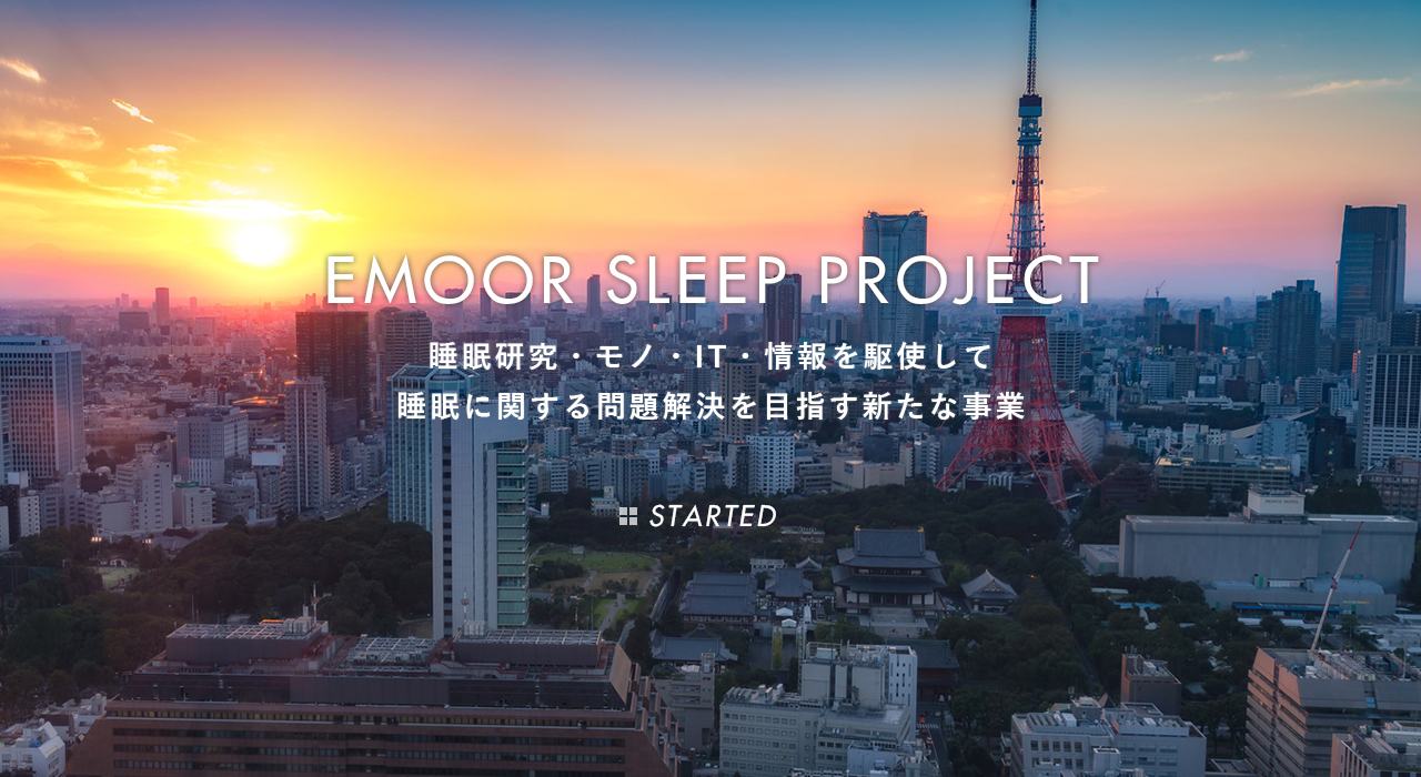 エムールスリーププロジェクト始動