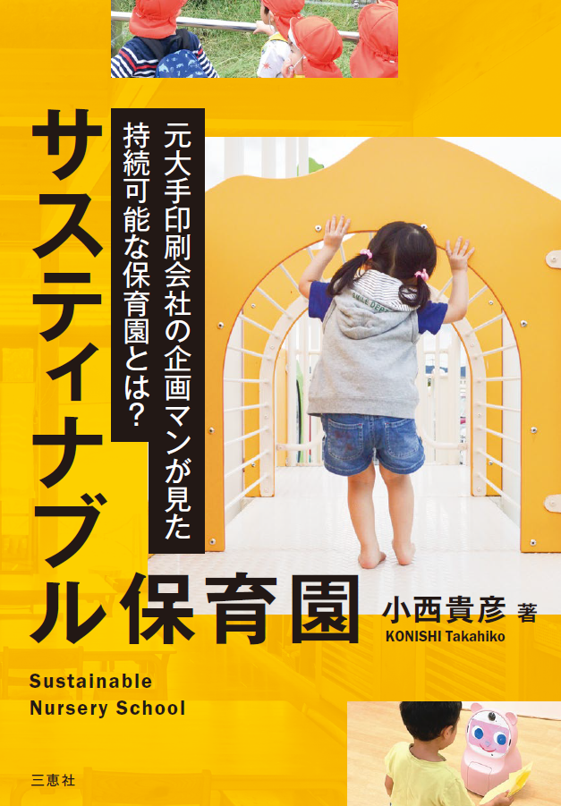 サスティナブル保育園