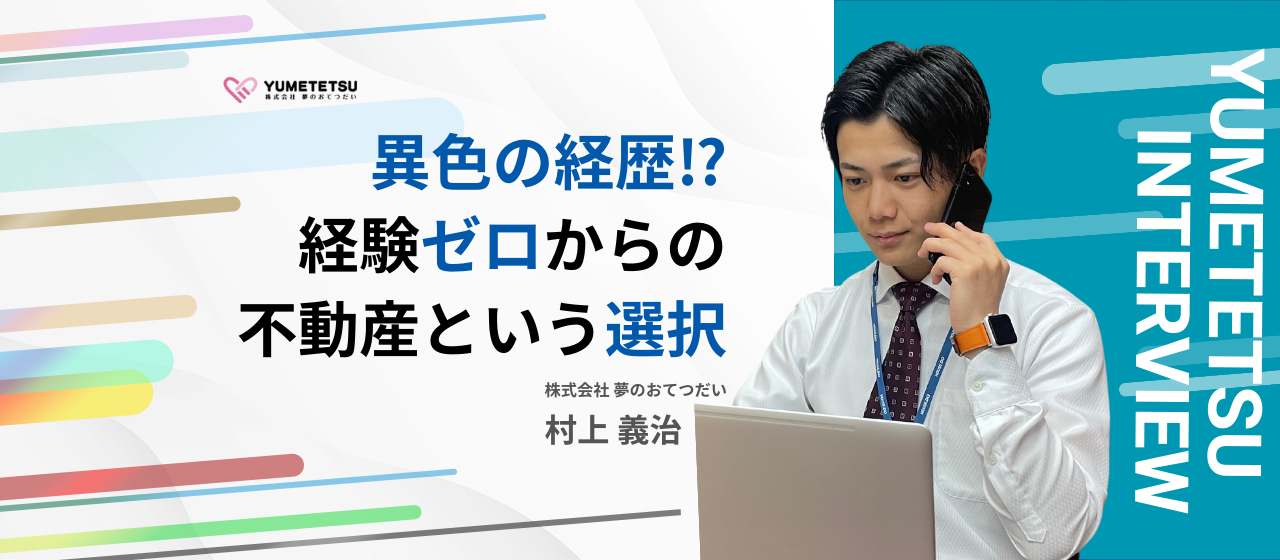 「僕が1番良い例だと思っています！」異色の経歴を持つ不動産営業マンが語る「仕事のやりがいと今後の目標」とは