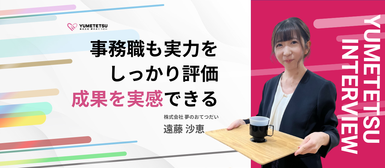「事務職でも売り上げへ貢献できる！」営業部隊を支えるサポート主任が語る会社への想いとは