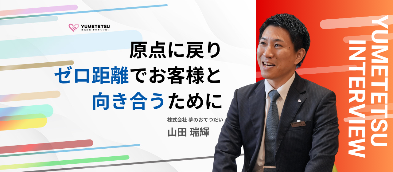 「逆境を楽しみ、ピンチをチャンスへ」業界未経験の店長が語る夢のおてつだいの魅力と今後の展望