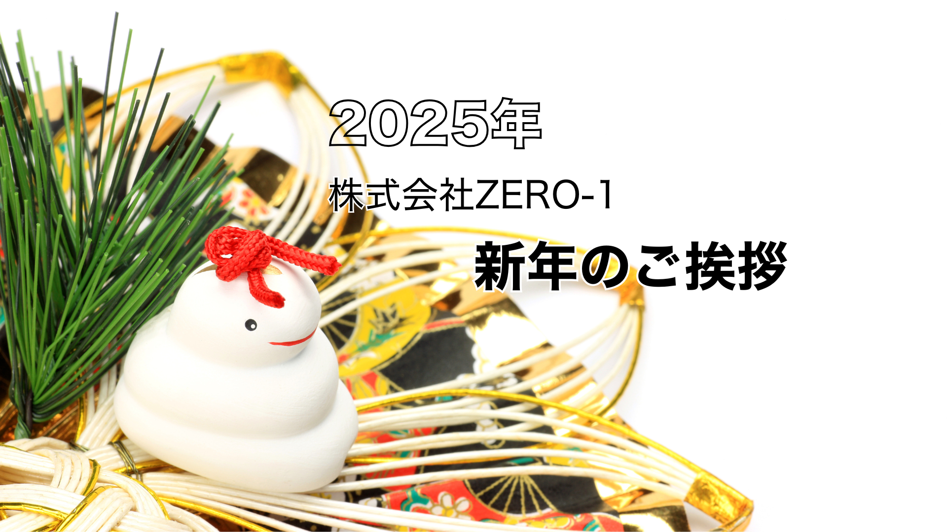 株式会社ZERO-1🐍新年のご挨拶🎍