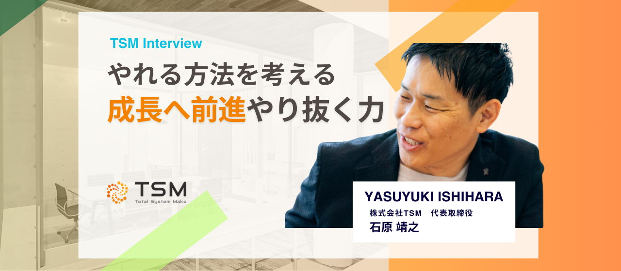 「お客様とメンバーの成長に“本気”で向きあう」TSM社長が語る事業とメンバーへの強い想い