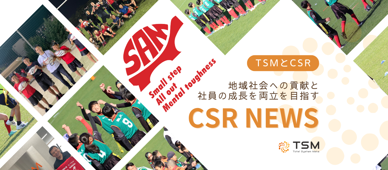 地域社会へ貢献できる企業で在りたい〜TSMが取り組むCSR活動について〜