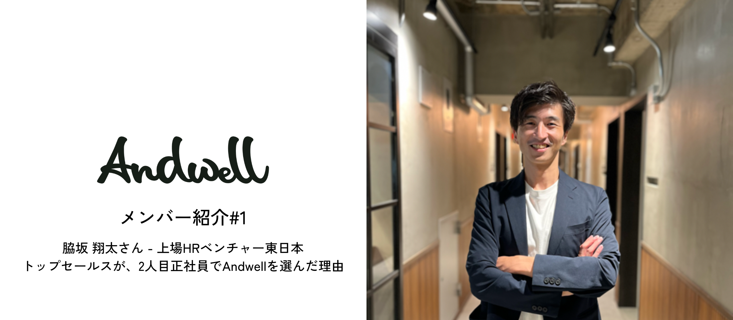 メンバー紹介#1：脇坂 翔太さん - 上場HRベンチャー東日本トップセールスが、2人目正社員でAndwellを選んだ理由