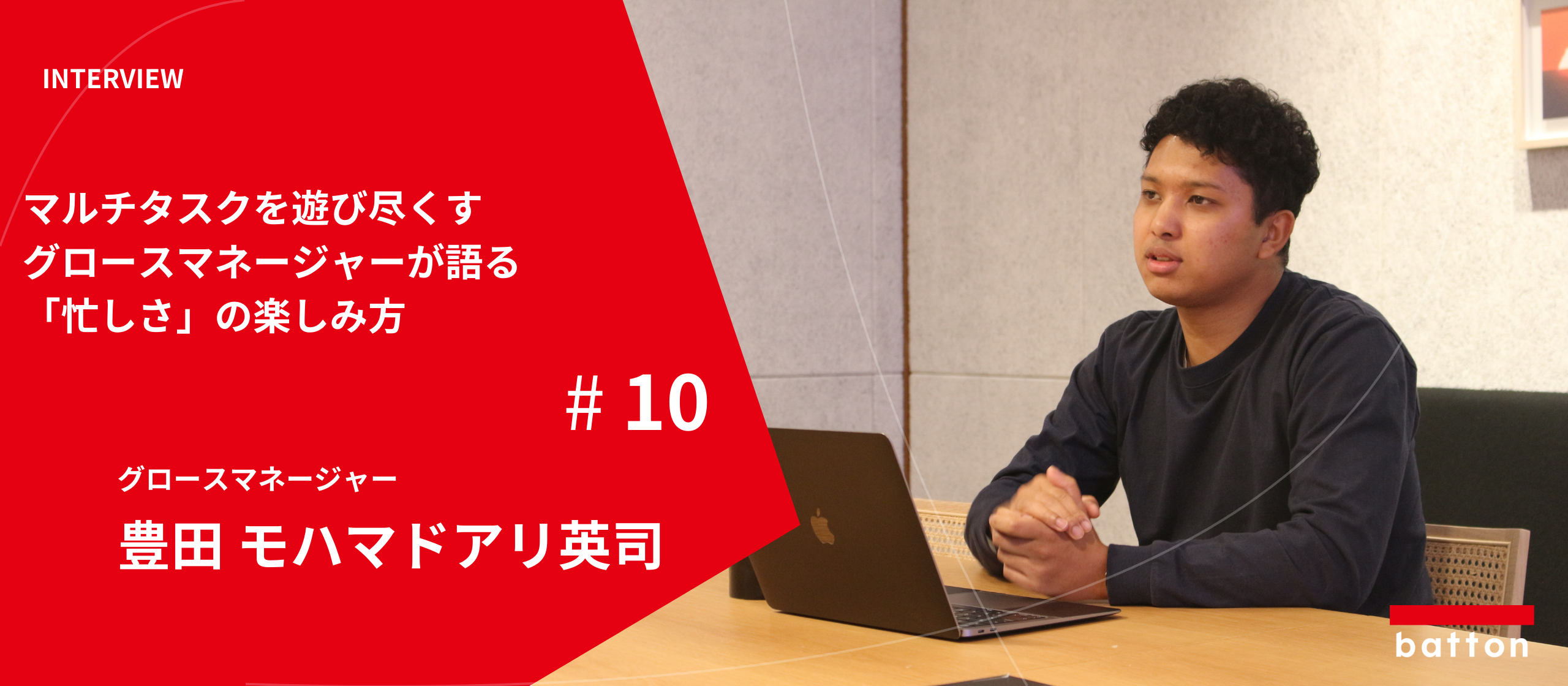 【社員インタビュー#10】マルチタスクを遊び尽くす:グロースマネージャー 豊田が語る「忙しさ」の楽しみ方