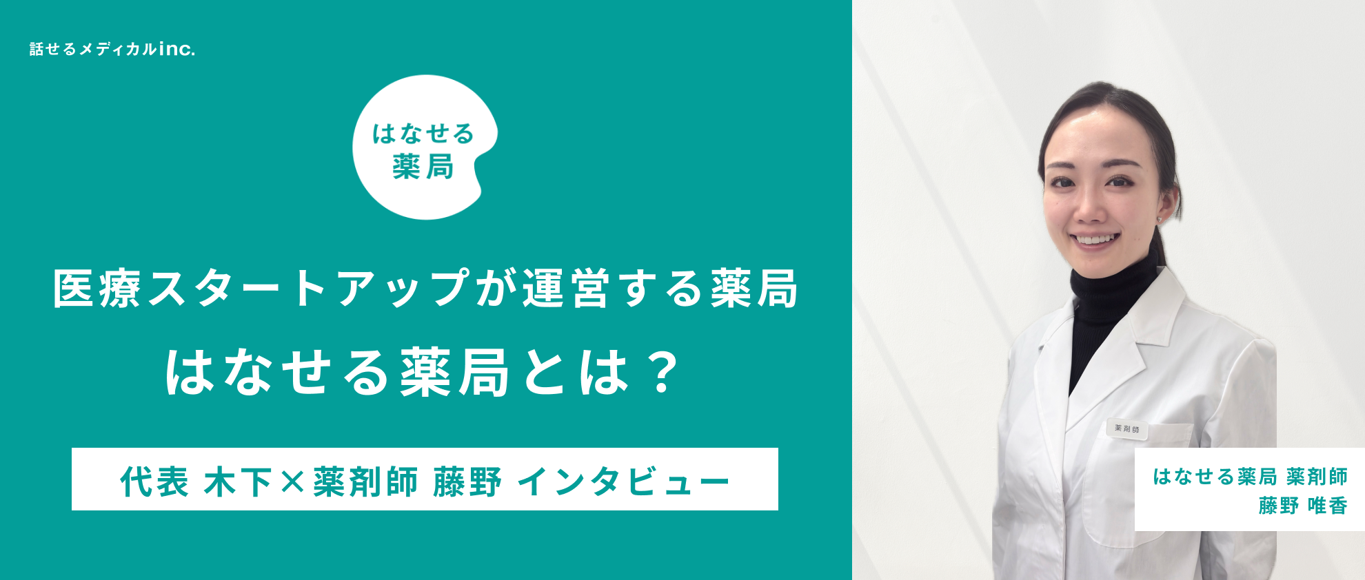 医療スタートアップが運営する薬局「はなせる薬局」とは？