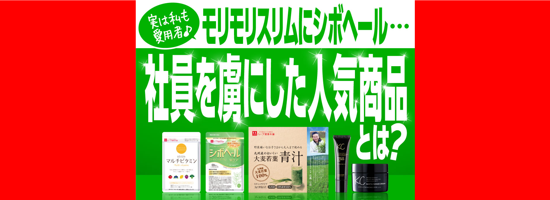 実は私も愛用者♪」モリモリスリムにシボヘール…社員を虜にした人気 