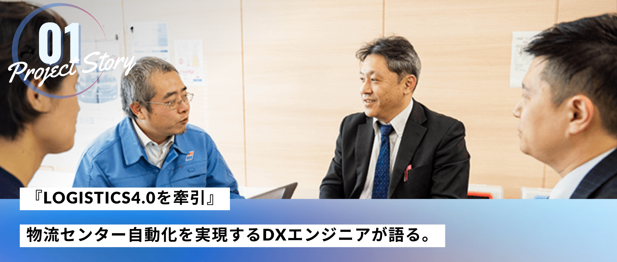 【Project story #01】『Logistics4.0を牽引』物流センター自動化を実現するDXエンジニアが語る。