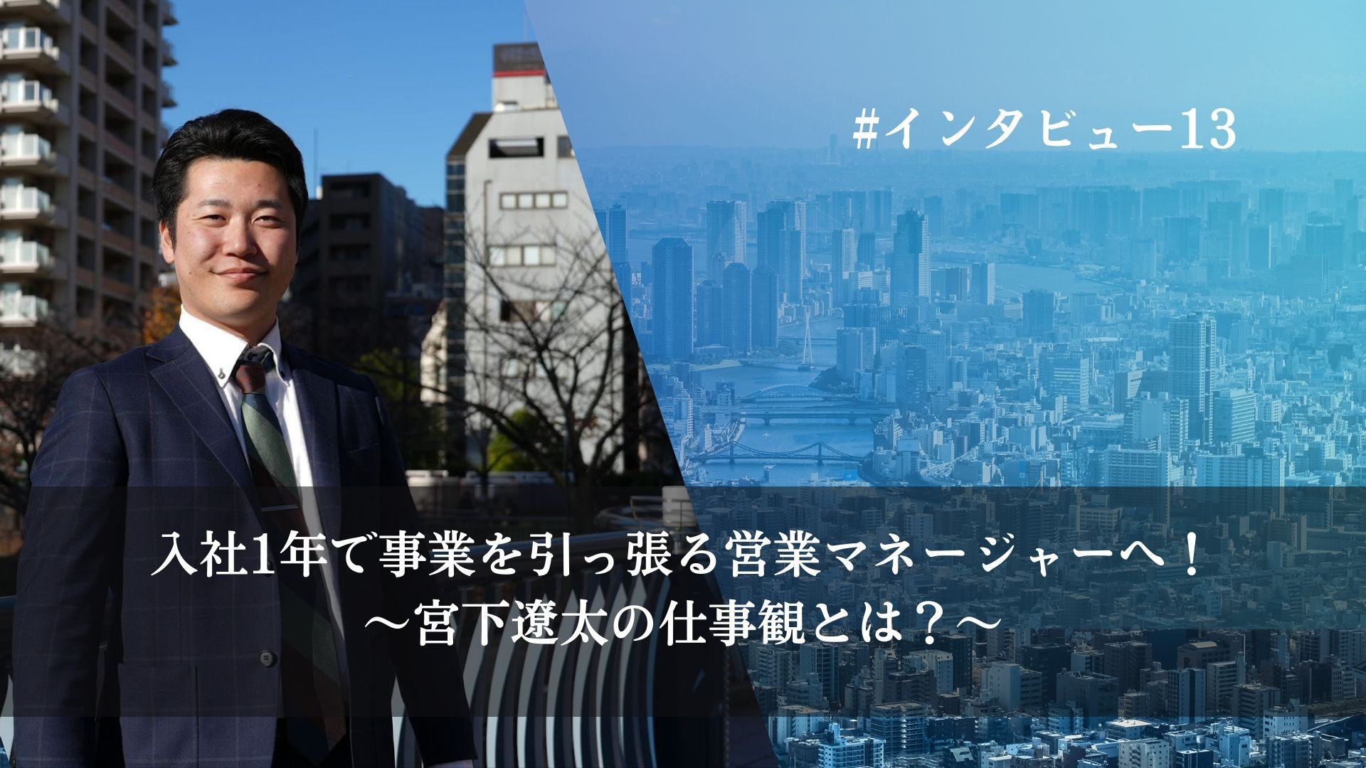 入社1年で事業を引っ張る営業マネージャーへ！〜宮下遼太の仕事観とは？〜