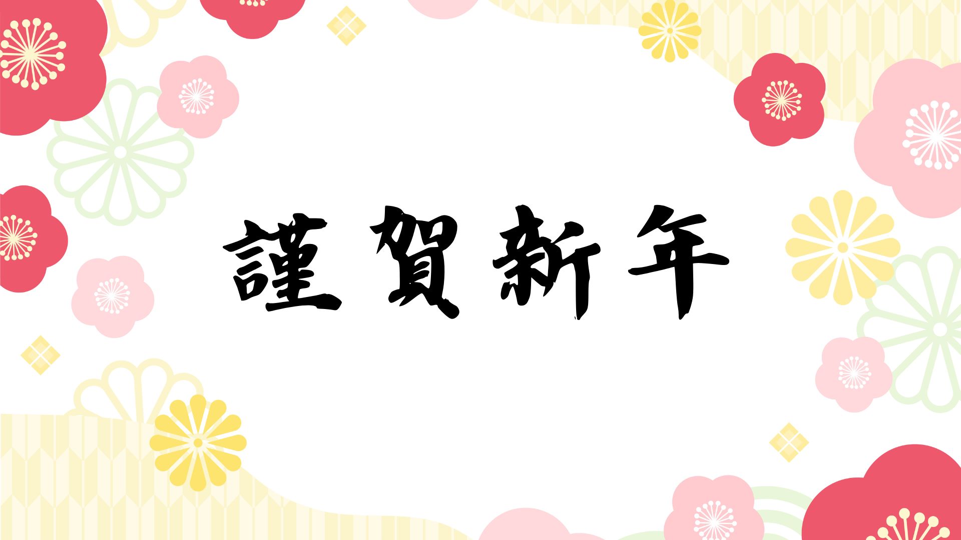 今年もよろしくお願いいたします