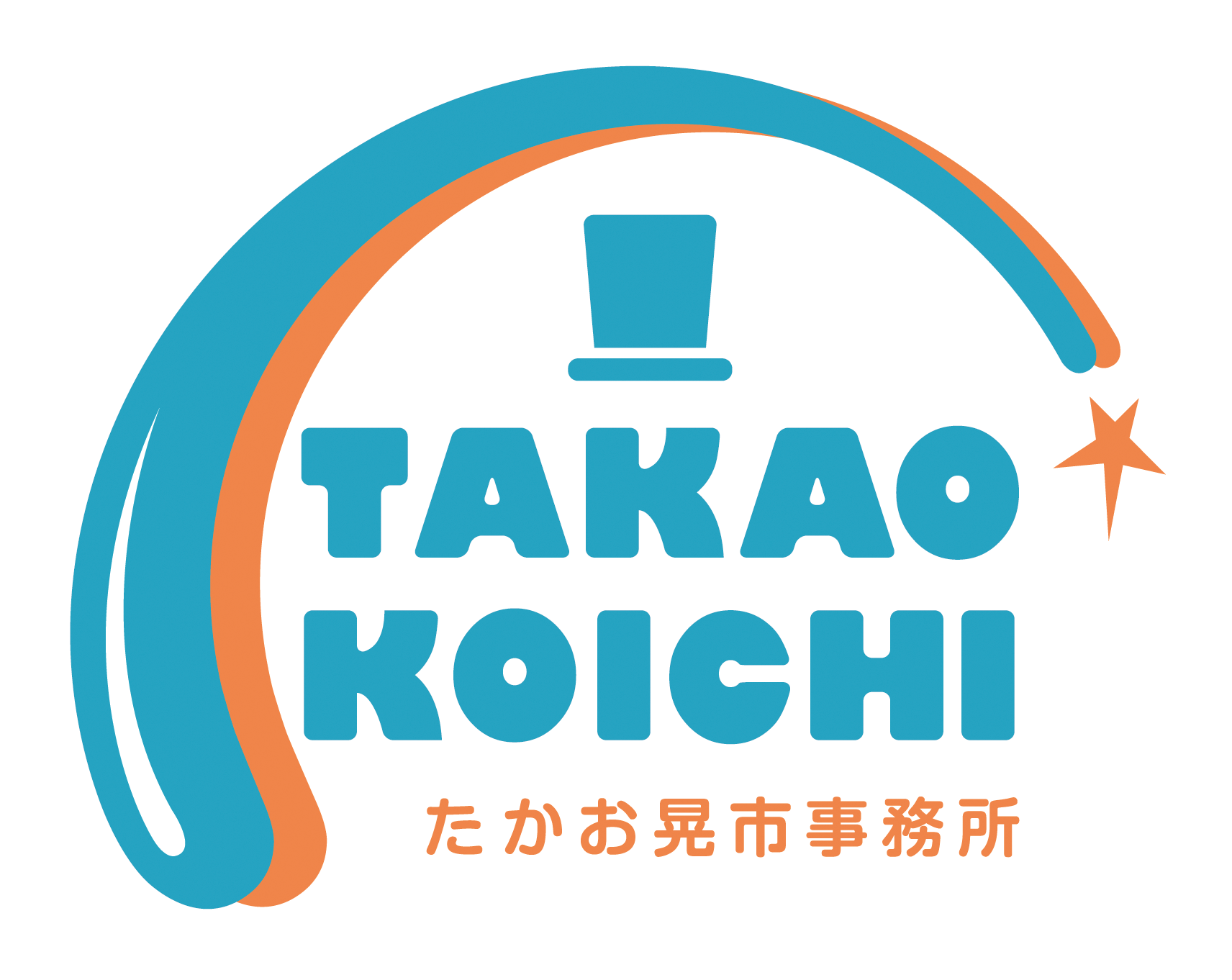 株式会社　たかお晃市事務所