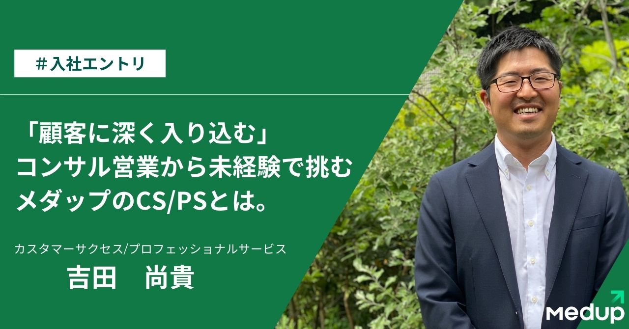 「顧客に深く入り込む」コンサル営業から未経験で挑む医療系SaaSのCS/PSとは。