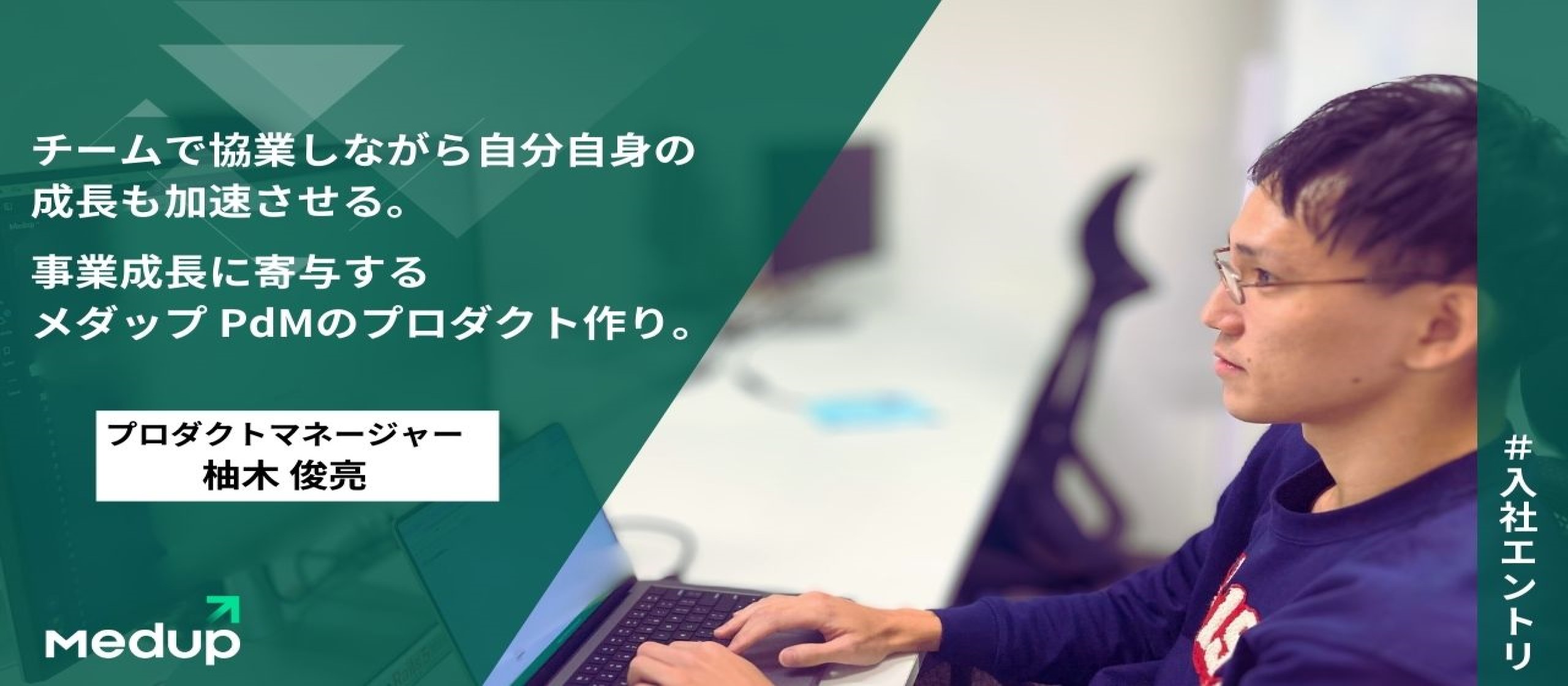 チームで協業しながら自分自身の成長も加速させる。事業成長に寄与するメダップPdMのプロダクト作り。