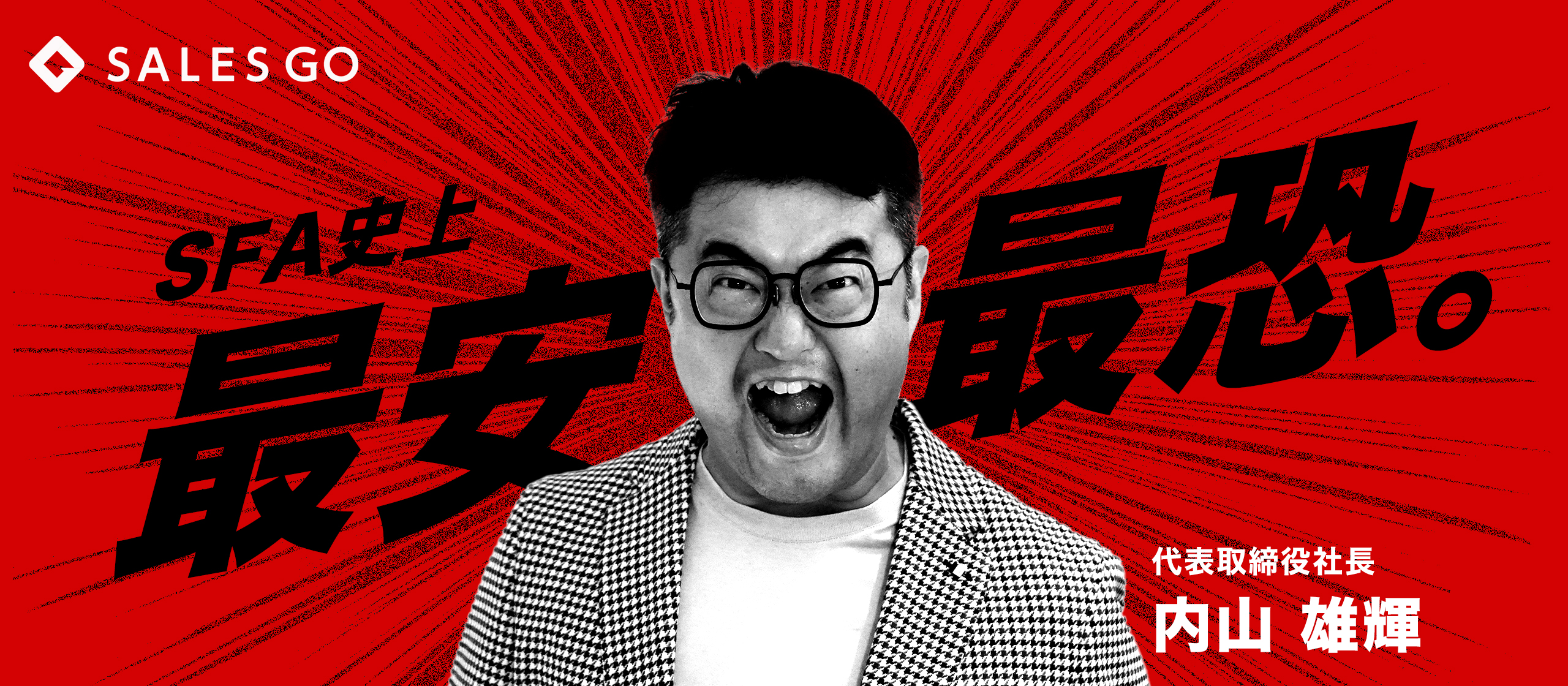 【代表インタビュー】営業DXの“真の課題”に向き合い、日本の営業生産性向上を実現する