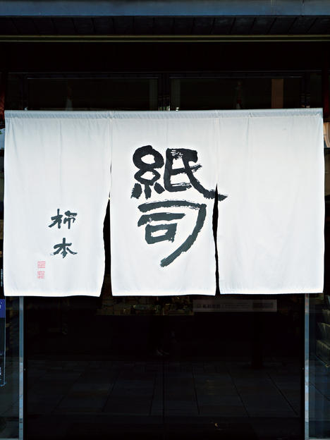 柿本商事株式会社