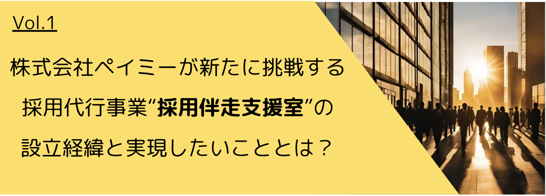 採用伴走支援室とは？ｌ設立経緯と実現したいことを大公開！