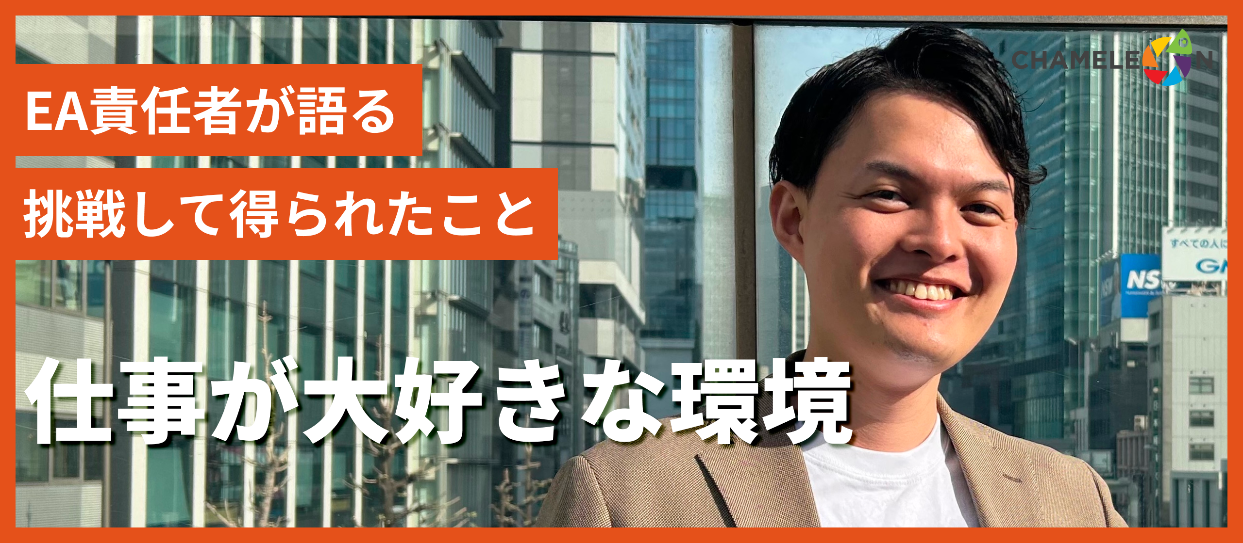「仕事が大好きな環境」EA責任者が語る挑戦して得られたこと