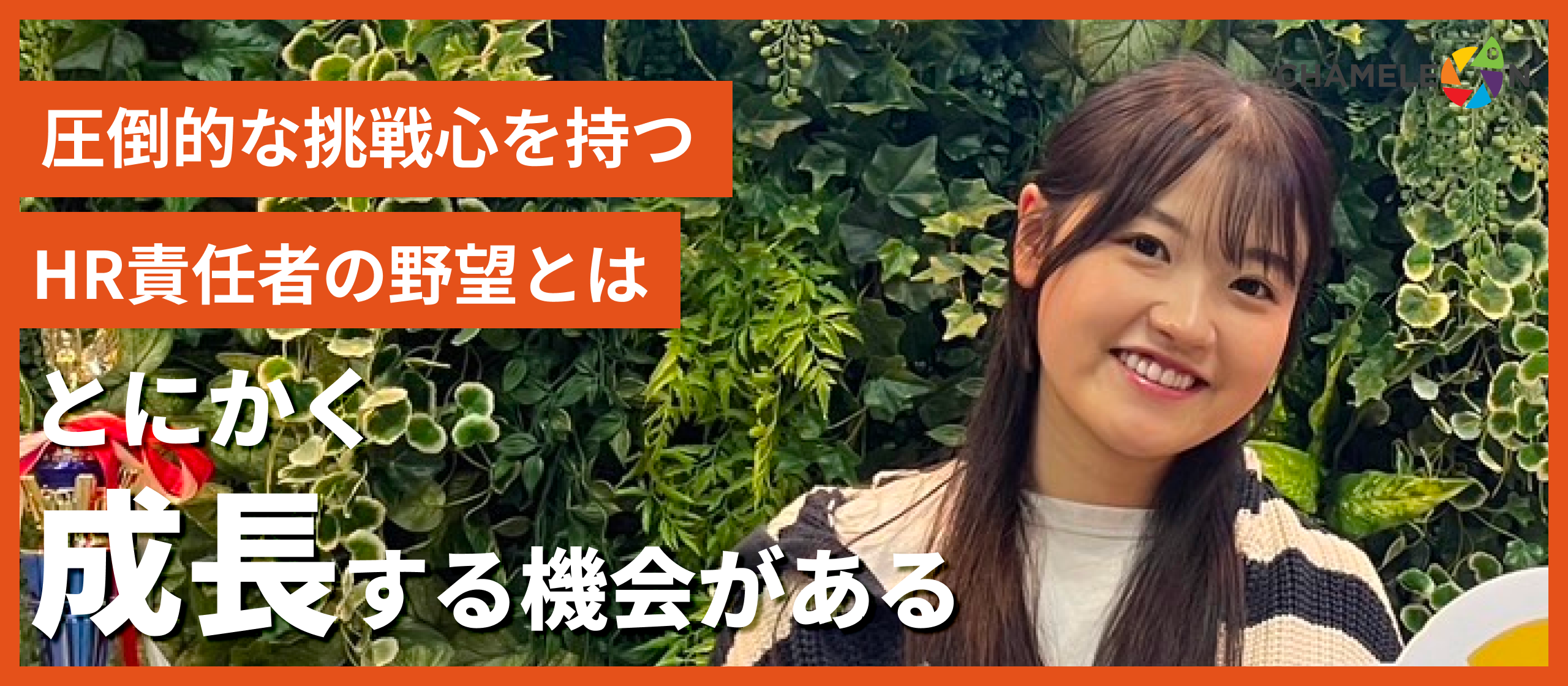 「とにかく成長する機会がある」圧倒的な挑戦心を持つHR責任者の野望とは