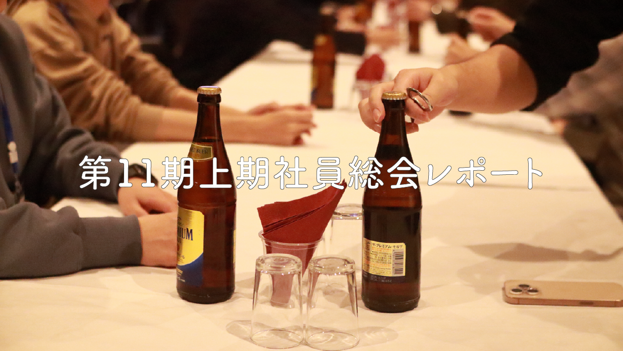 第11期上期社員総会レポート