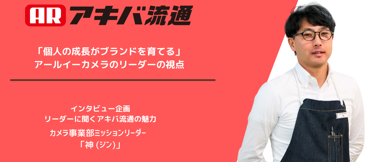 「個人の成長がブランドを育てる」―アールイーカメラのリーダーの視点  神 亮嘉