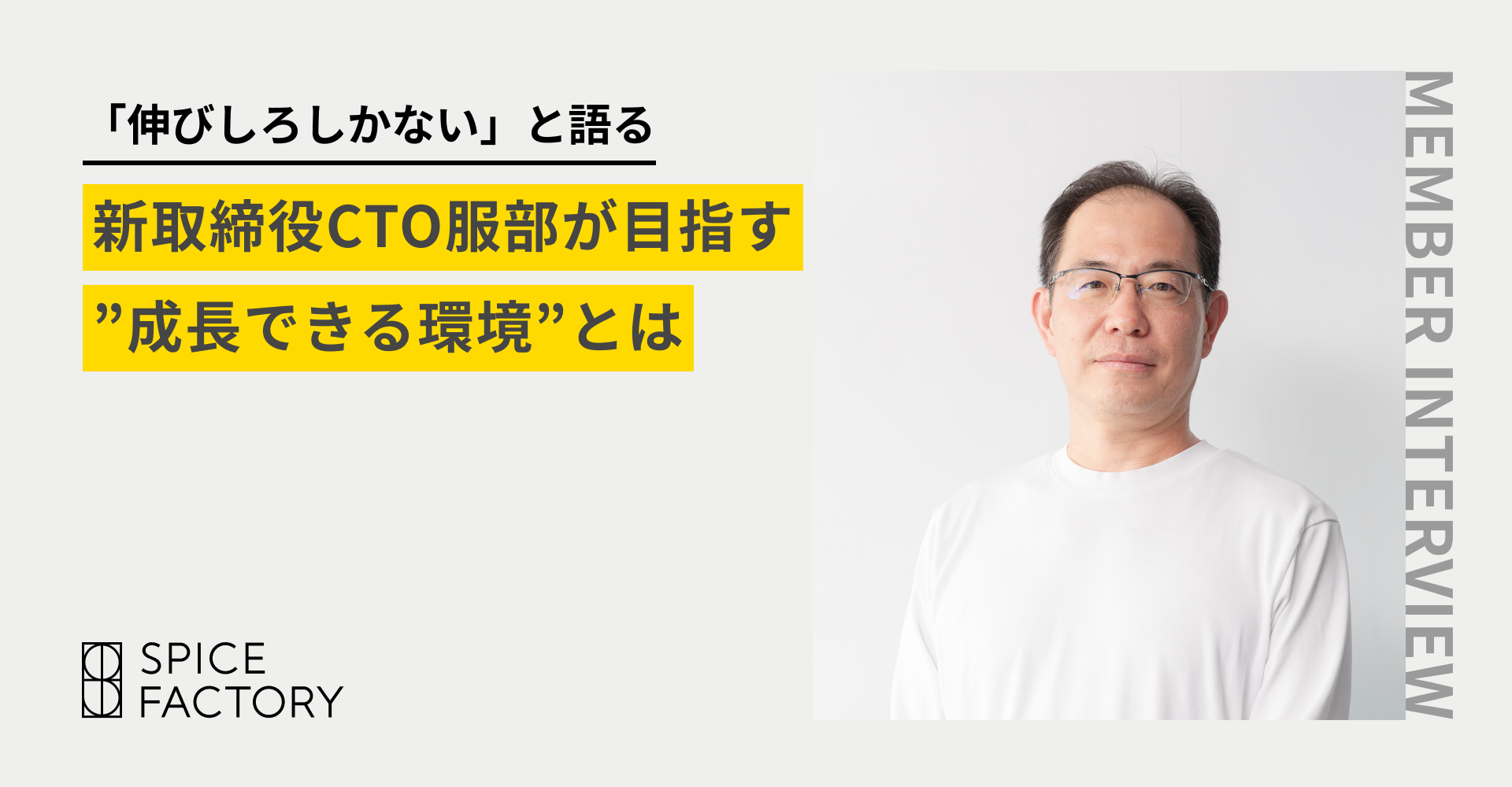 「伸びしろしかない」と語る新取締役CTO服部が目指す”成長できる環境”とは