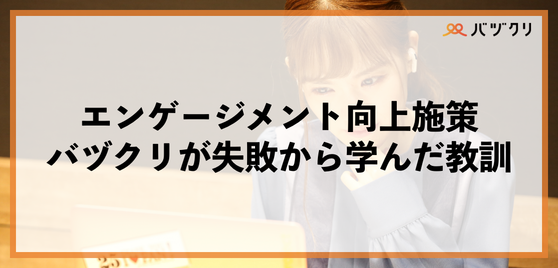 エンゲージメント向上施策の実態〜失敗事例を赤裸々公開〜