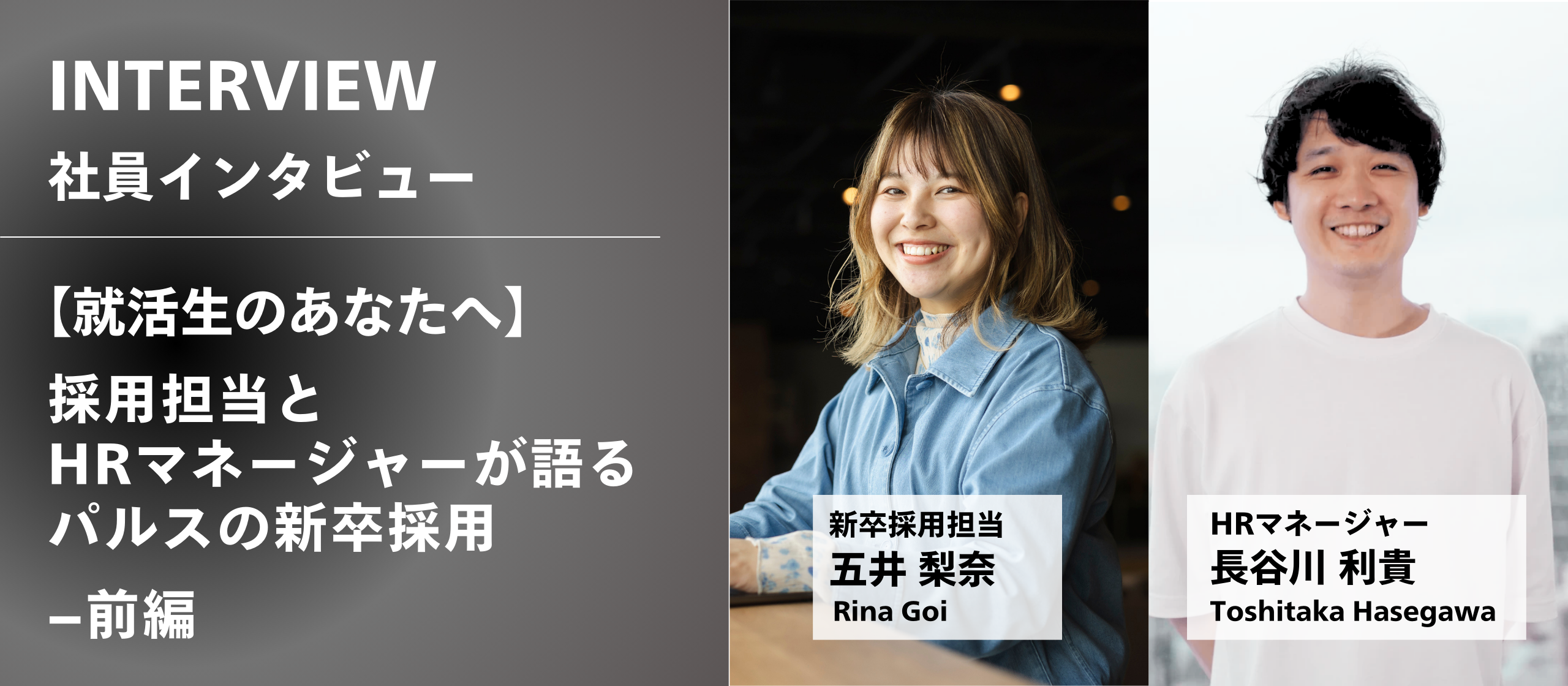【就活生のあなたへ】採用担当とHRマネージャーが語るパルスの新卒採用 –前編