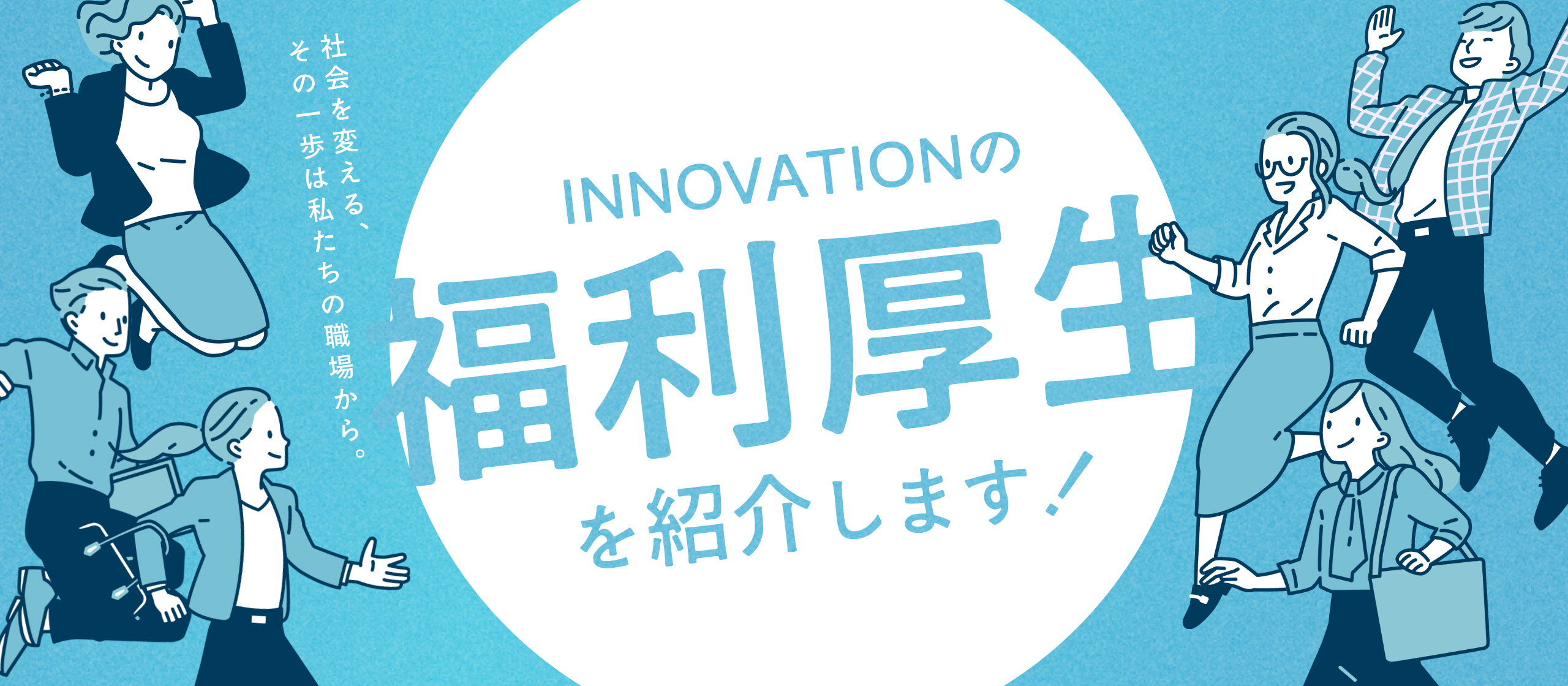 【福利厚生紹介記事】「働く」を変える。を掲げるイノベーションの制度を大公開！