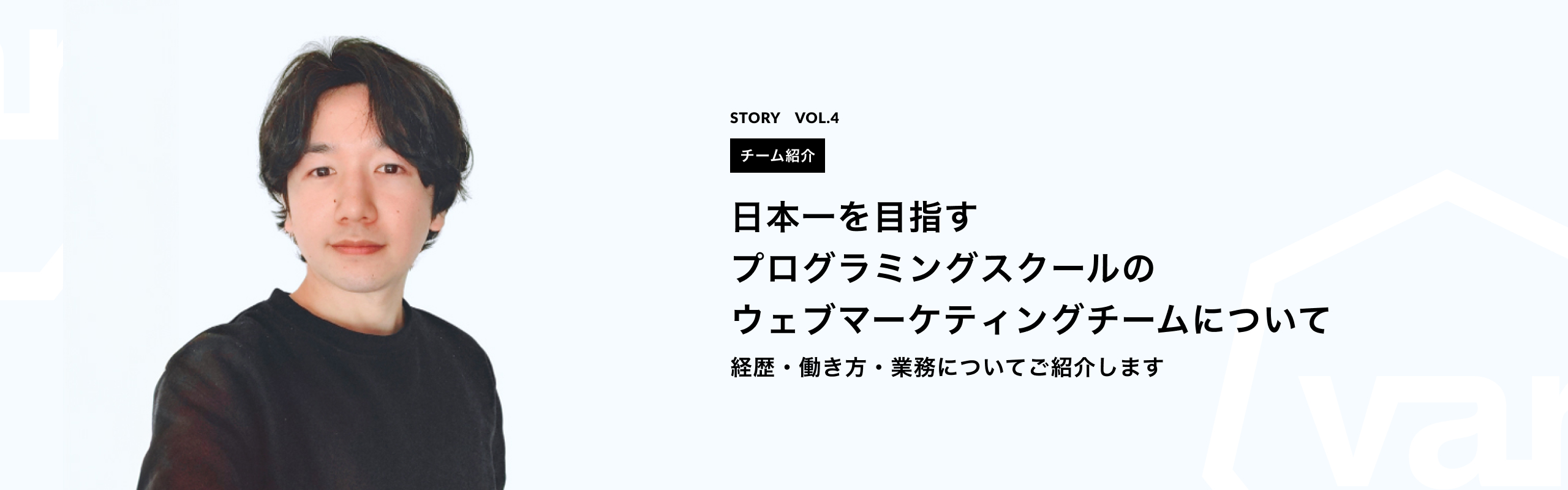 【特集】日本一を目指すプログラミングスクールのウェブマーケティングチームについて
