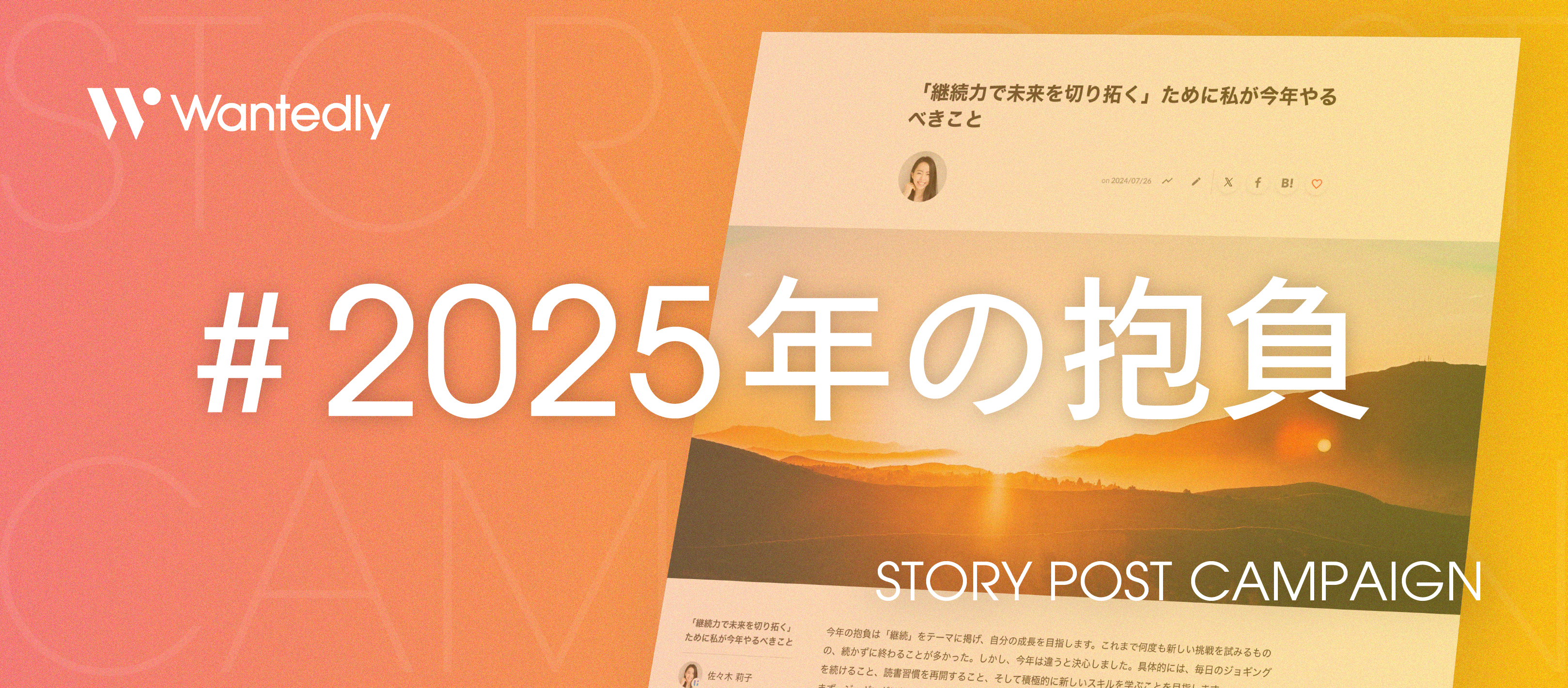 ストーリーで新年のスタートダッシュを切ろう！お題企画「#2025年の抱負」キャンペーンを開始