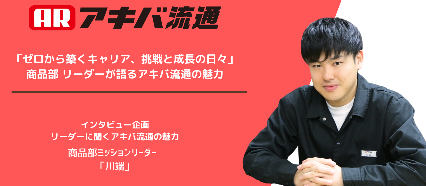 「ゼロから築くキャリア、挑戦と成長の日々」―商品部 リーダーが語るアキバ流通の魅力