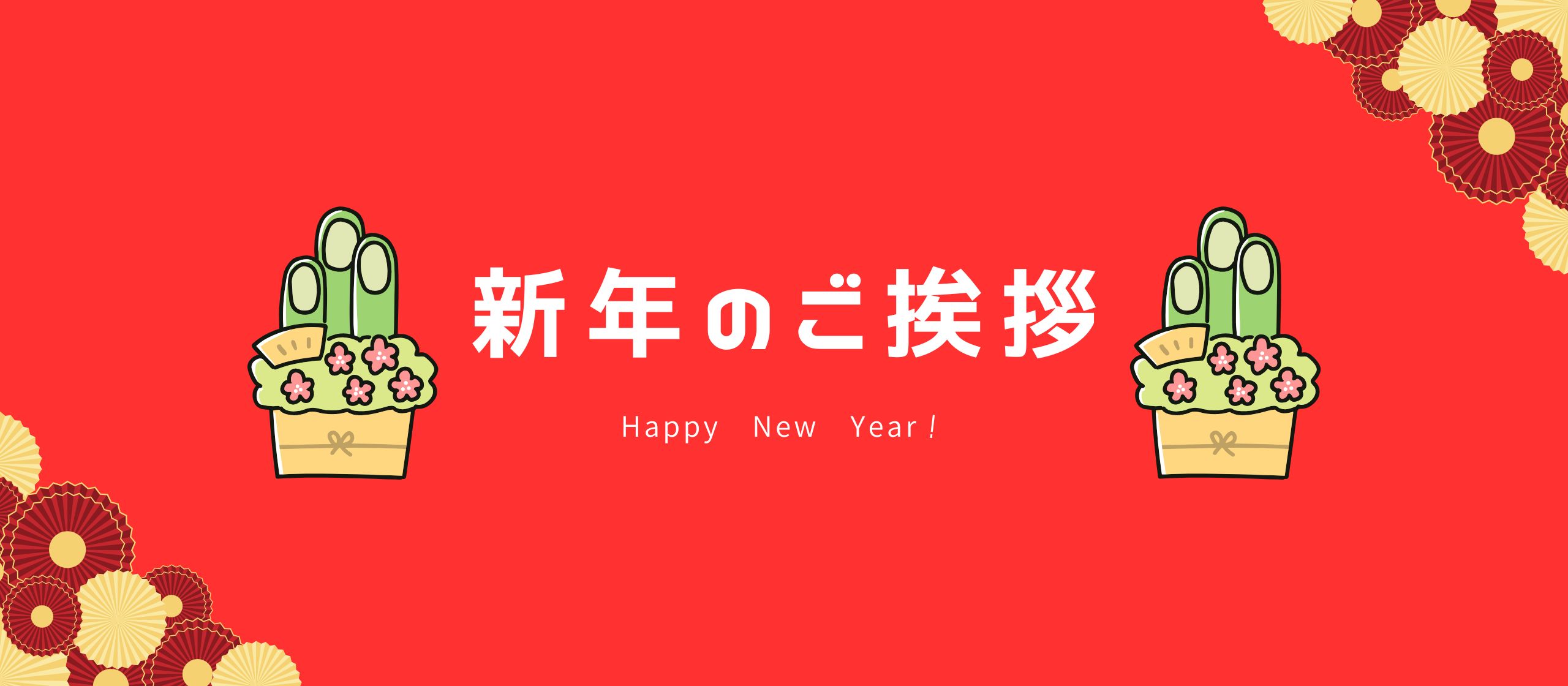 【新年のご挨拶】2025年もよろしくお願いいたします！