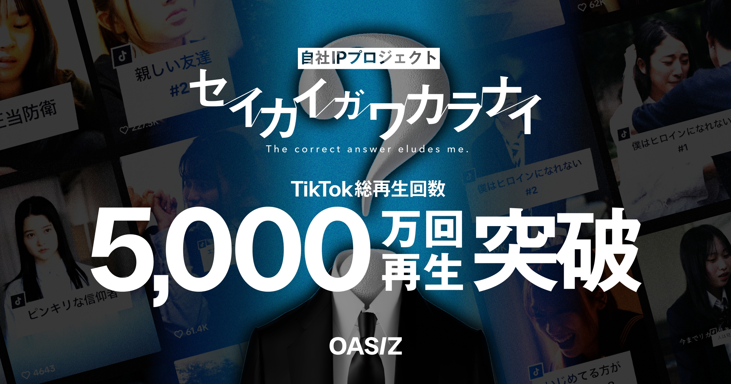 セイカイガワカラナイ」TikTok総再生回数5,000万回突破 by 株式会社OASIZ