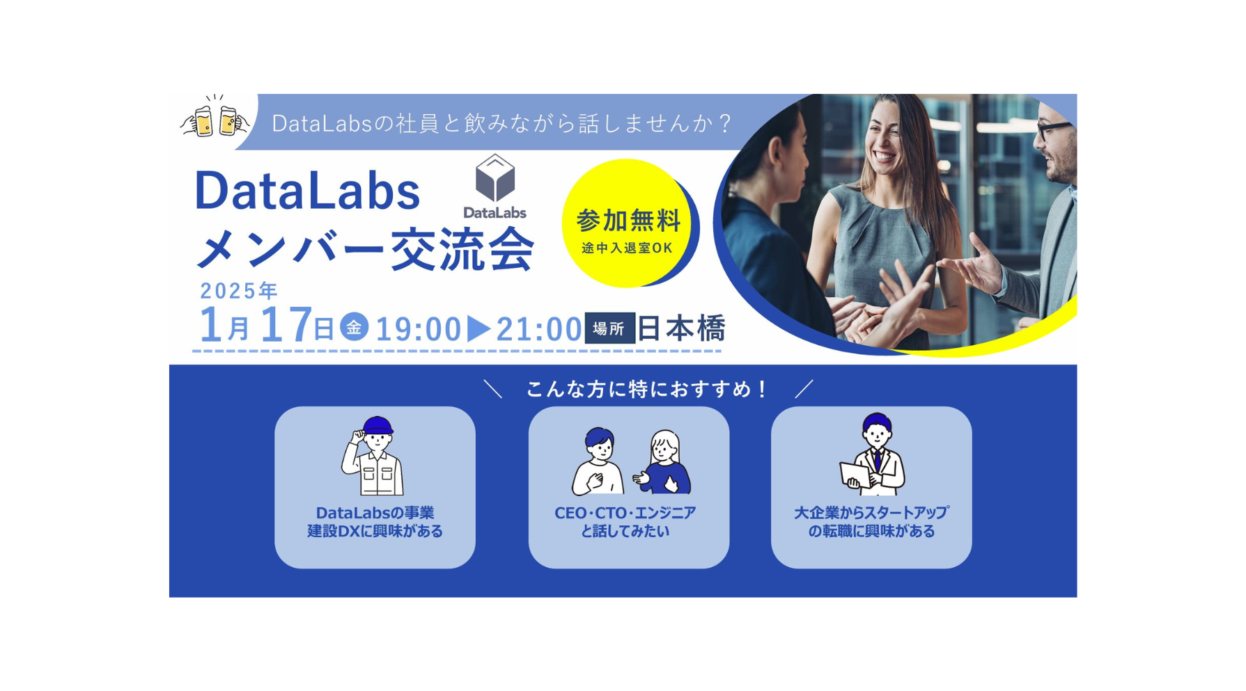 第2回 DataLabsメンバー交流会のお知らせ