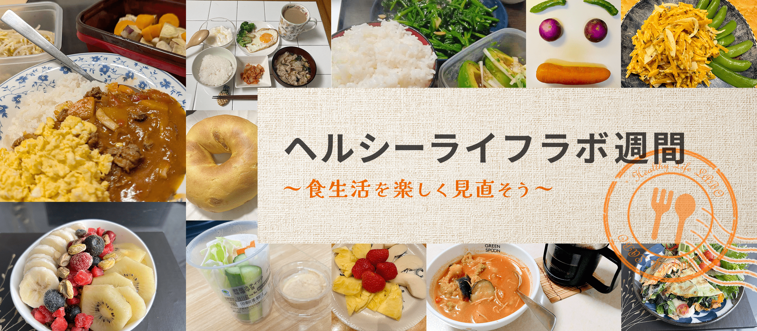 楽しく健康的な食生活を！ヘルシーライフラボ週間を実施しました