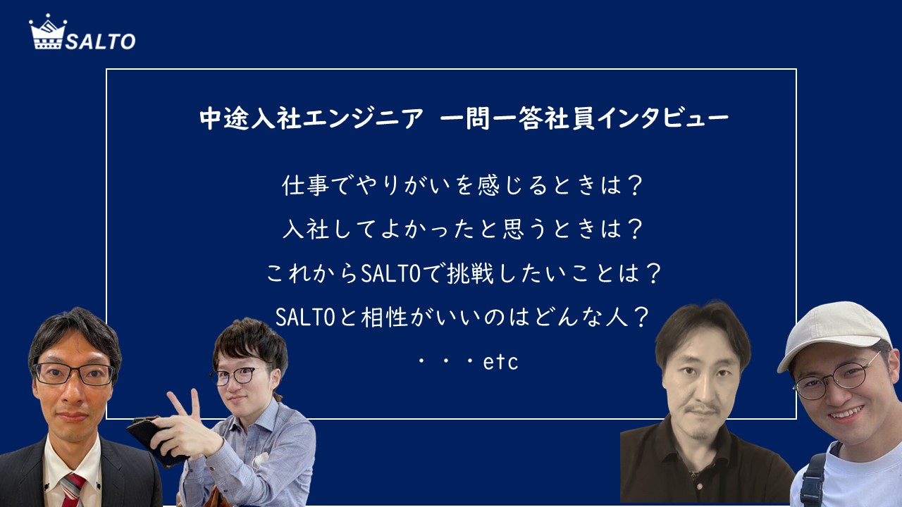 どんな人がSALTOに合う？中途入社のエンジニアに一問一答インタビュー